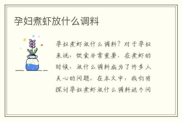 孕妇煮虾放什么调料(孕妇煮虾放什么调料好)